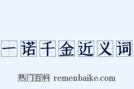 一诺千金近义词是什么意思的图片